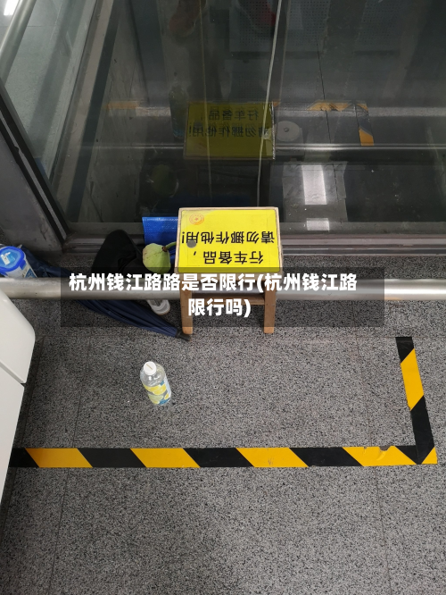 杭州钱江路路是否限行(杭州钱江路限行吗)-第1张图片