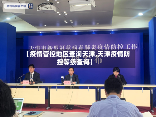 【疫情管控地区查询天津,天津疫情防控等级查询】-第2张图片