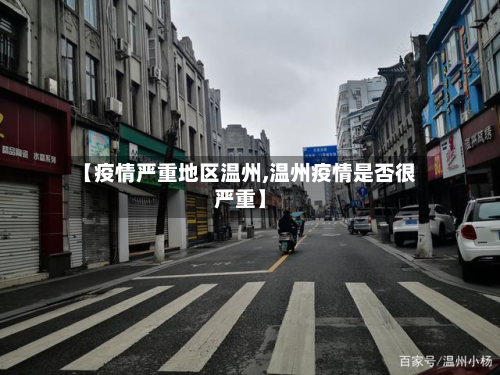 【疫情严重地区温州,温州疫情是否很严重】
