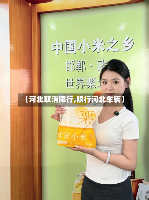 【河北取消限行,限行河北车辆】-第1张图片