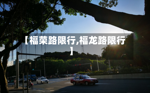 【福荣路限行,福龙路限行】-第2张图片