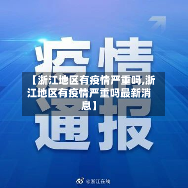 【浙江地区有疫情严重吗,浙江地区有疫情严重吗最新消息】-第1张图片
