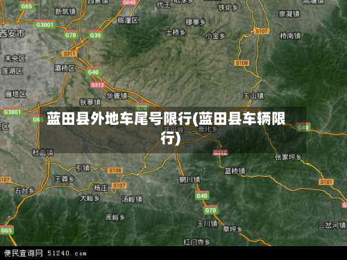 蓝田县外地车尾号限行(蓝田县车辆限行)-第1张图片