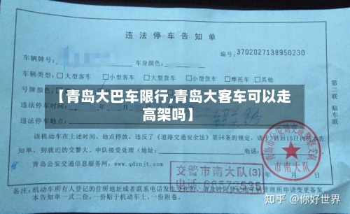 【青岛大巴车限行,青岛大客车可以走高架吗】-第1张图片