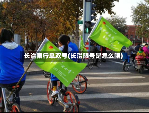长治限行单双号(长治限号是怎么限)-第1张图片