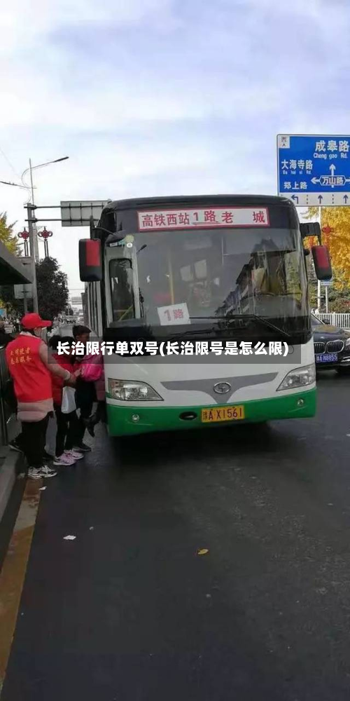 长治限行单双号(长治限号是怎么限)-第2张图片