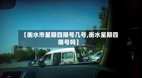 【衡水市星期四限号几号,衡水星期四限号吗】