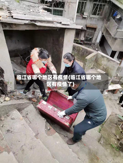 临江省哪个地区有疫情(临江省哪个地区有疫情了)-第1张图片