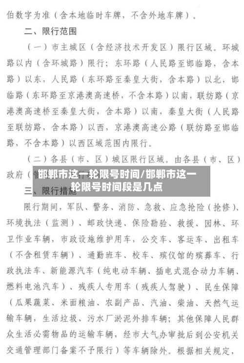 邯郸市这一轮限号时间/邯郸市这一轮限号时间段是几点-第2张图片