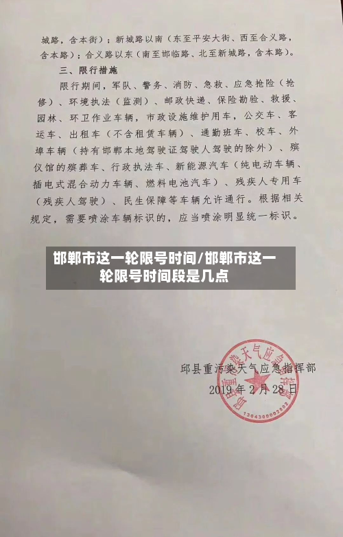邯郸市这一轮限号时间/邯郸市这一轮限号时间段是几点-第1张图片