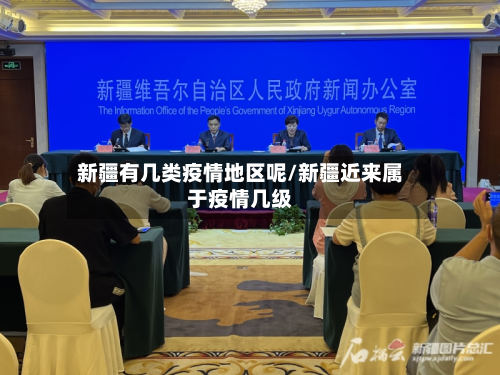 新疆有几类疫情地区呢/新疆近来属于疫情几级-第2张图片
