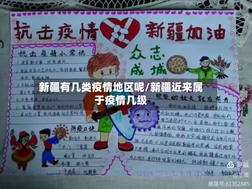 新疆有几类疫情地区呢/新疆近来属于疫情几级-第1张图片