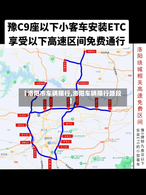 【洛阳市车辆限行,洛阳车辆限行路段】-第2张图片