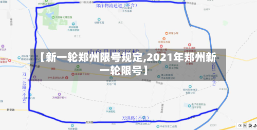 【新一轮郑州限号规定,2021年郑州新一轮限号】-第2张图片