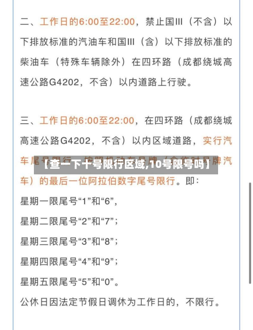 【查一下十号限行区域,10号限号吗】-第1张图片