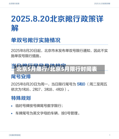 北京5月限行/北京5月限行时间表-第1张图片