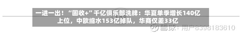 一进一出！“固收+”千亿俱乐部洗牌：华夏单季增长140亿上位，中欧缩水153亿掉队，华商仅差33亿-第2张图片