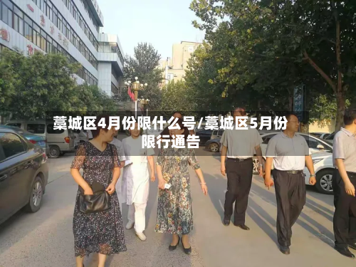 藁城区4月份限什么号/藁城区5月份限行通告