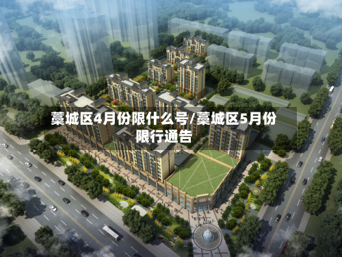 藁城区4月份限什么号/藁城区5月份限行通告-第2张图片