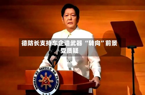 德防长支持车企造武器 “转向	”前景受质疑-第2张图片