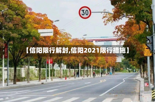 【信阳限行解封,信阳2021限行措施】-第1张图片