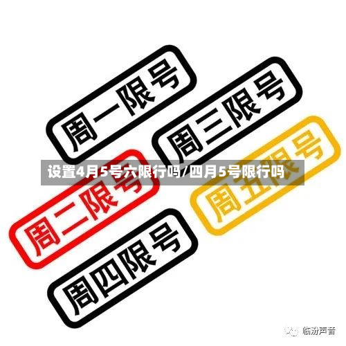 设置4月5号六限行吗/四月5号限行吗