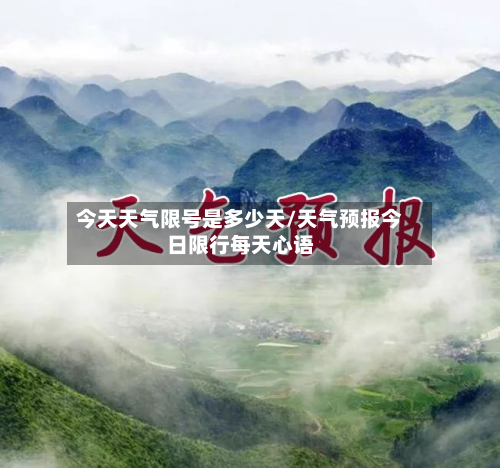 今天天气限号是多少天/天气预报今日限行每天心语