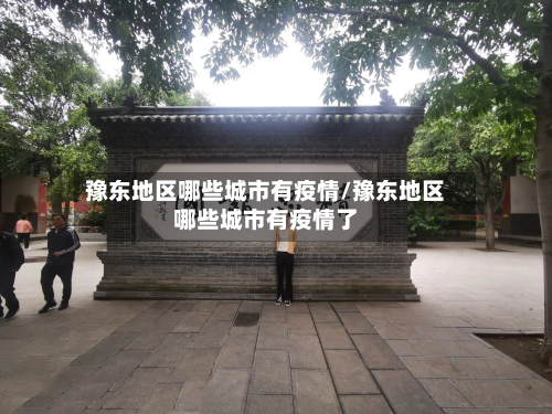 豫东地区哪些城市有疫情/豫东地区哪些城市有疫情了-第3张图片