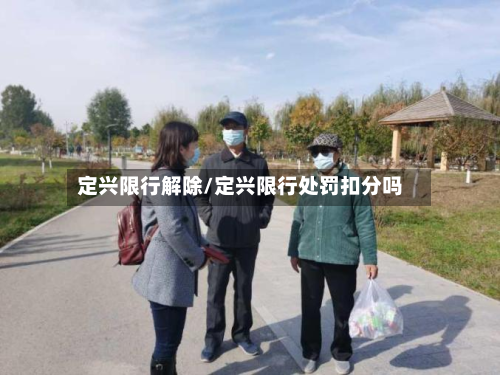定兴限行解除/定兴限行处罚扣分吗