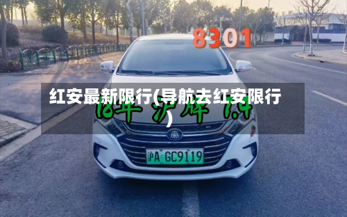 红安最新限行(导航去红安限行)-第2张图片