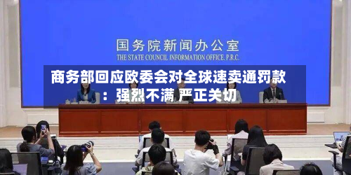 商务部回应欧委会对全球速卖通罚款:强烈不满 严正关切-第2张图片