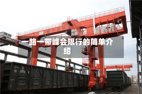 一路一带峰会限行的简单介绍