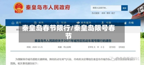 秦皇岛春节限行/秦皇岛限号春节-第3张图片