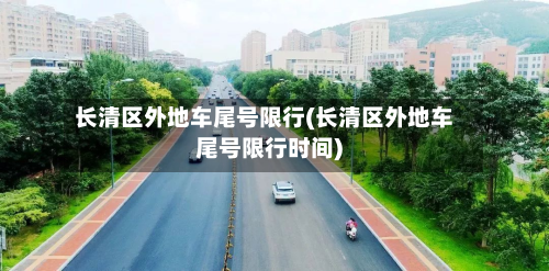 长清区外地车尾号限行(长清区外地车尾号限行时间)-第2张图片