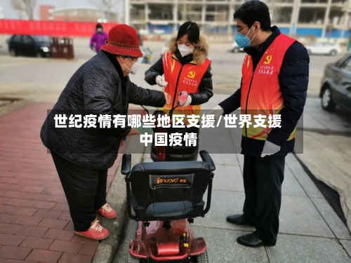 世纪疫情有哪些地区支援/世界支援中国疫情