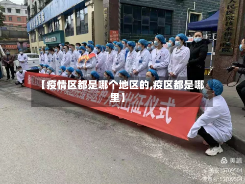【疫情区都是哪个地区的,疫区都是哪里】-第1张图片