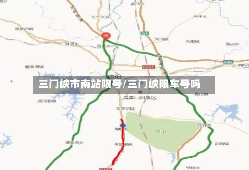 三门峡市南站限号/三门峡限车号吗-第3张图片
