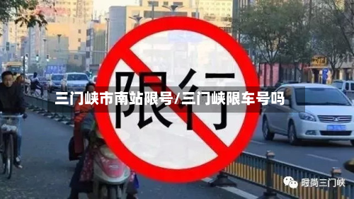 三门峡市南站限号/三门峡限车号吗-第2张图片