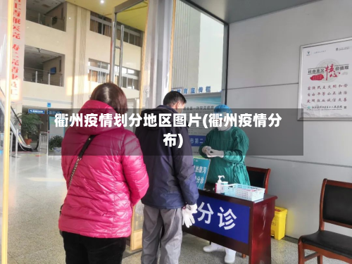 衢州疫情划分地区图片(衢州疫情分布)
