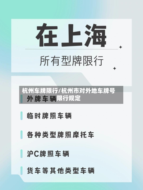 杭州车牌限行/杭州市对外地车牌号限行规定-第2张图片