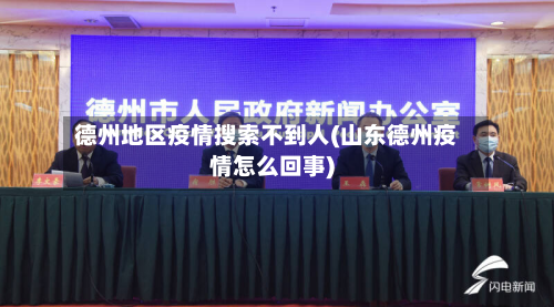 德州地区疫情搜索不到人(山东德州疫情怎么回事)-第1张图片