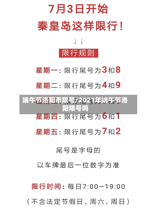 端午节洛阳市限号/2021年端午节洛阳限号吗-第1张图片