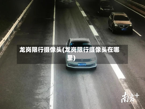 龙岗限行摄像头(龙岗限行摄像头在哪里)