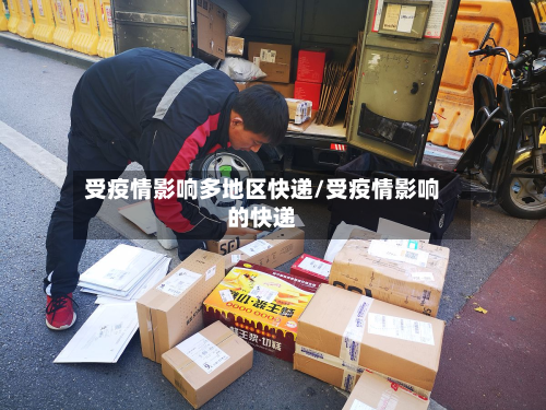 受疫情影响多地区快递/受疫情影响的快递-第3张图片