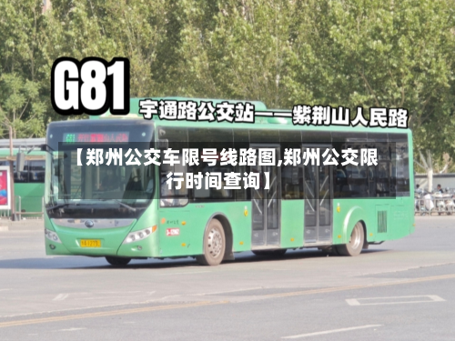 【郑州公交车限号线路图,郑州公交限行时间查询】