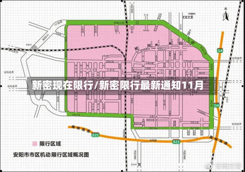新密现在限行/新密限行最新通知11月-第3张图片