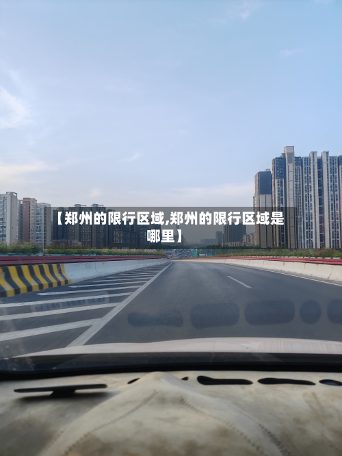 【郑州的限行区域,郑州的限行区域是哪里】-第1张图片
