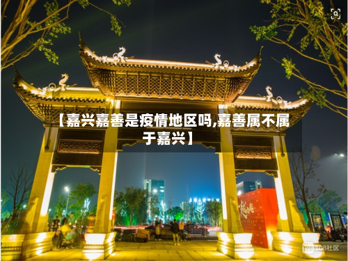 【嘉兴嘉善是疫情地区吗,嘉善属不属于嘉兴】-第2张图片