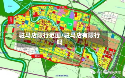 驻马店限行范围/驻马店有限行吗-第2张图片