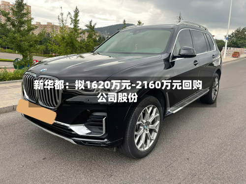 新华都:拟1620万元-2160万元回购公司股份-第1张图片